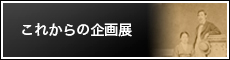 これからの企画展