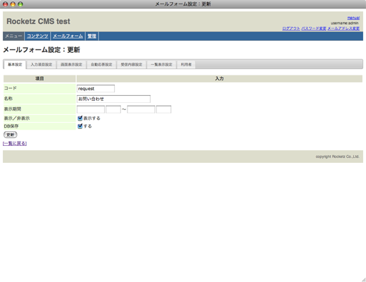 メールフォーム設定：更新　基本設定