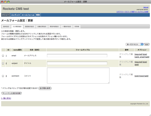 メールフォーム設定：更新　入力項目設定