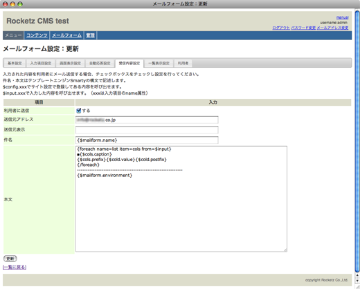 メールフォーム設定：更新　受信内容設定