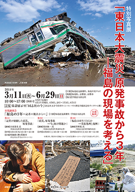 東日本大震災・原発事故から3年―福島の現場を考える